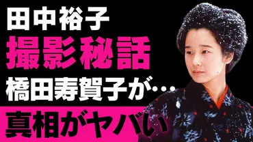 田中裕子】沢田研二との結婚生活の裏に隠された衝撃の理由とは?二人が子供を持たなかった真相と『おしん』撮影秘話【芸能】