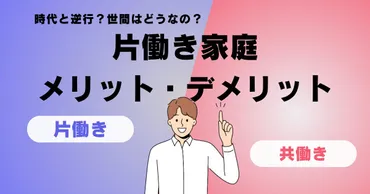 片働き家庭。共働きと比べたメリット・デメリットは?