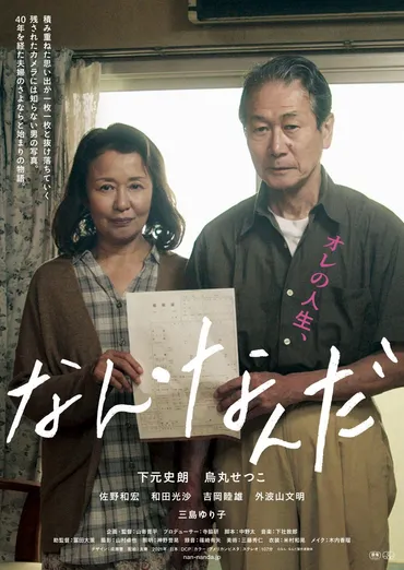 40年連れ添った夫婦の゛さよならと始まり゛を描く映画『なん・なんだ』予告映像が公開