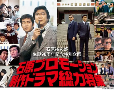 石原プロモーション、時代を超えた魅力とは？作品と石原軍団の軌跡を徹底解説！石原裕次郎と石原軍団の栄光と、その後の展開
