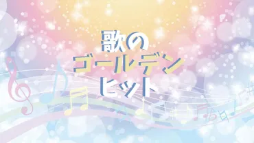 歌のゴールデンヒット/歴代歌姫の1番売れた歌ランキングベスト100(TBS)