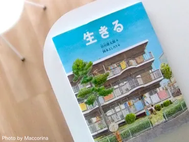 日曜日の絵本】谷川俊太郎の詩が絵本に!いま生きているということ