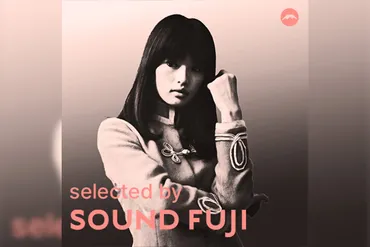 中村晃子 Selected by SOUND FUJI プレイリスト公開 – KING RECORDS TODAY