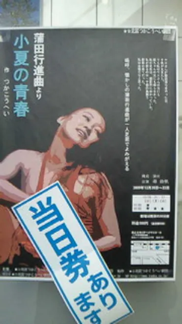 北区つかこうへい劇団・尋 由帆一人芝居「蒲田行進曲~小夏の青春~」: 見学商売