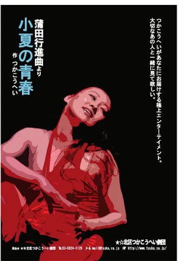 小夏の青春