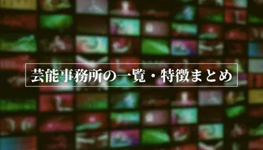 事務所一覧】芸能事務所の一覧・特徴まとめ【オーディション情報】
