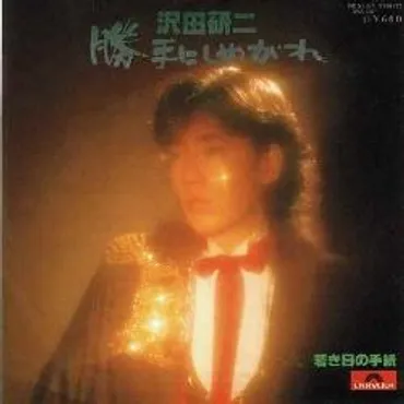 Julie Special~沢田研二シングルA面コレクション~