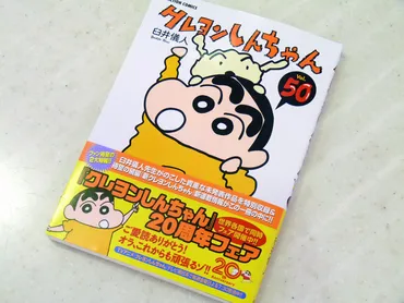 新クレヨンしんちゃん」の連載開始が正式決定、本日発売の第50巻で明らかに 