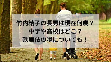 竹内結子の長男は現在何歳?中学や高校はどこで歌舞伎の噂についても!