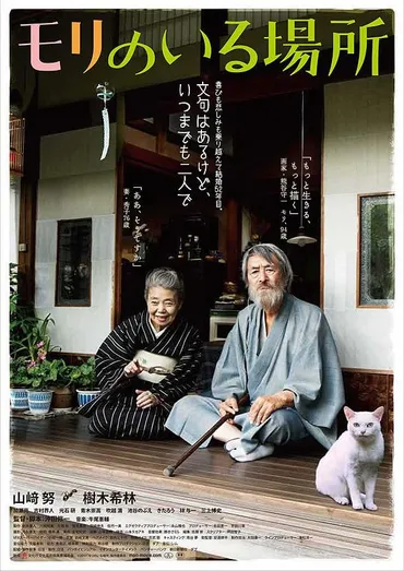 モリのいる場所 : 作品情報・キャスト・あらすじ・動画 