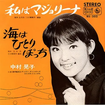 中村晃子の魅力とは？ 歌手、女優、そして時代を超えた歌声の軌跡を辿る？「虹色の湖」から辿る中村晃子の華麗なるキャリア