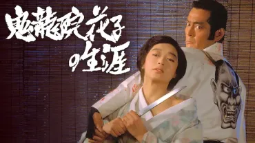 鬼龍院花子の生涯の配信サービス・あらすじ・キャスト・作品概要