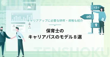 保育士のキャリアパスのモデル8選
