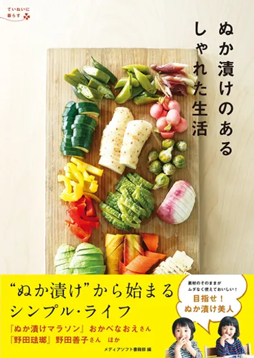 目指せ゛ぬか漬け美人゛! ぬか漬けから始まるシンプル・ライフ
