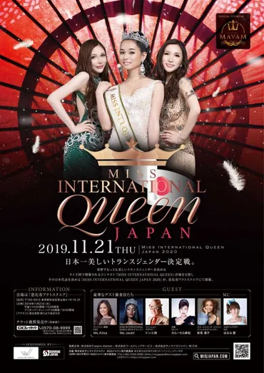 ミス日本一の美しいトランスジェンダーが決定！インターナショナルクイーン2020 日本大会いよいよ開催 