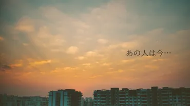 小川節子は今…