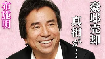 布施明と加賀まりことの破局原因…横浜の豪邸を売却した理由に言葉を失う…「少年よ」でも有名な歌手が手術直前まで行った病気の正体に驚きを隠せない… 