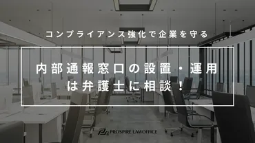 内部通報窓口の設置・運用は弁護士に相談!コンプライアンス強化で企業を守る