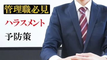 管理職必見】ハラスメント防止について知っておくべきこと