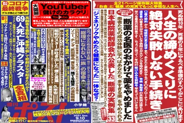 週刊ポスト」本日発売! 総力取材「コロナ最終戦争」ほか