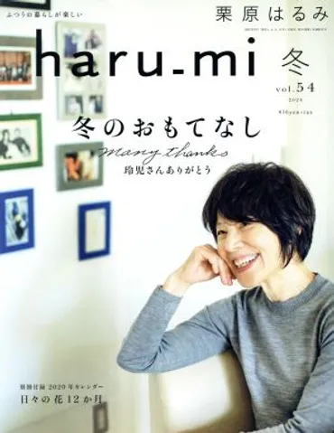 haru_mi 栗原はるみ(vol.54 2020 冬) 季刊誌 中古 