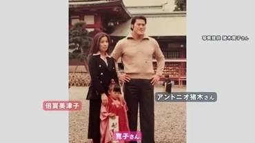 テレビ初】娘が語る父・アントニオ猪木の素顔 母・倍賞美津子との家族写真も「素晴らしい人だから悪い父親でもいい」