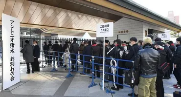 アントニオ猪木さんお別れ会 多数の来場者が参列 追悼の１０カウントゴングで黙とう/ファイト/デイリースポーツ online