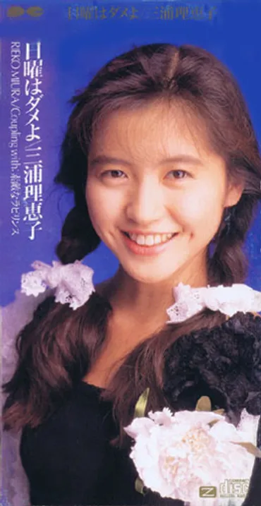 三浦理恵子(みうらりえこ)ディスコグラフィ