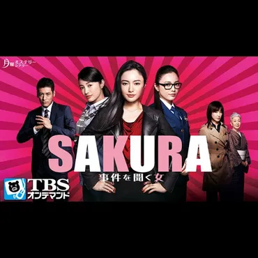 SAKURA~事件を聞く女~: Season 1