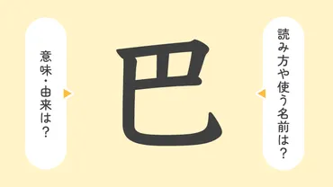 巴」の意味や由来は？名前に込められる思いや名付けの例を紹介！ 