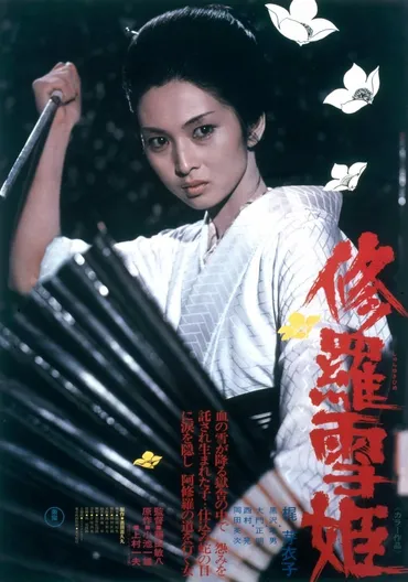 修羅雪姫 映画 動画配信 オンライン 視聴