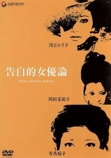 告白的女優論 中古DVD・ブルーレイ