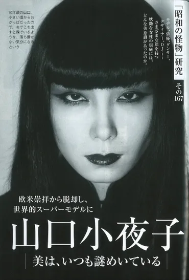 週刊現代」の山口小夜子さん特集記事にセイゴオが登場