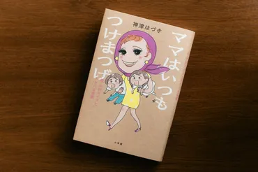 神津はづきさんの母・中村メイコさんへの想い？エッセイと刺繍教室に見る自己表現神津はづきさんのエッセイ『ママはいつもつけまつげ』と刺繍教室
