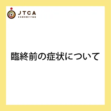臨終前の症状とケアのポイント