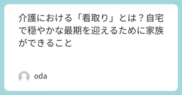 介護における「看取り」とは?自宅で穏やかな最期を迎えるために家族ができること