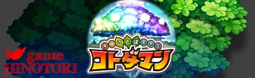 コトダマン】芸能人 テーマ言葉一覧