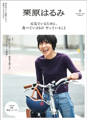 『栗原はるみ』最新号に見る美と健康の秘訣？77歳、変わらぬ美しさの秘訣