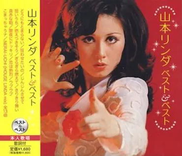 山本リンダ】代表曲・おすすめ曲・売上をまとめてみた