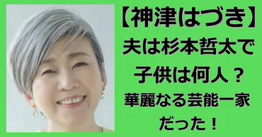 家族構成】神津はづきの夫は杉本哲太で子供は何人?華麗なる芸能一家だった!