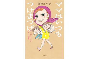 神津はづきさん、母・中村メイコさんについて書いた『ママはいつもつけまつげ 』の裏側を明かす「゛家族仲良く、美味しい食卓と笑顔！゛が一番の幸せだなんて思わない」