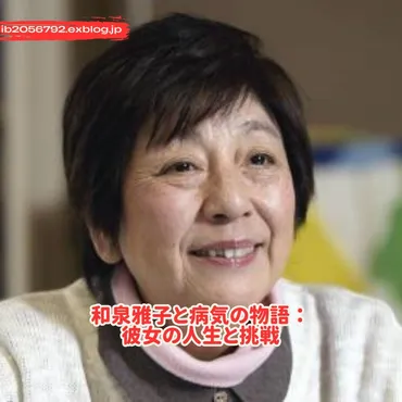 和泉雅子と病気の物語:彼女の人生と挑戦 : Trending News 2025