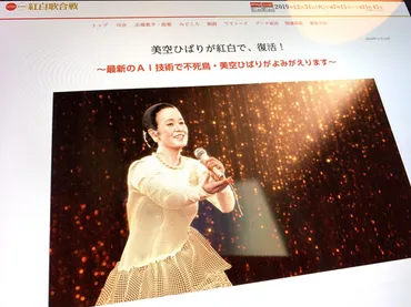 美空ひばりの歌声は永遠？AI技術と遺産相続、そして未来への希望は？AI歌姫、聖地、そして未来への挑戦