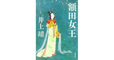 井上靖/著「額田女王(新潮文庫)」
