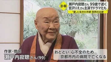 瀬戸内寂聴さんの死と遺産相続はどうなる？(著名作家)瀬戸内寂聴さんの莫大な遺産と、その行方