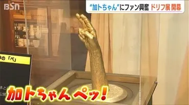 もう最高でした!感動だよね!!」加藤茶さん本人が名刺配り「カトちゃんぺッ!」 結成60周年記念『ザ・ドリフターズ展』大盛況!! 新潟市