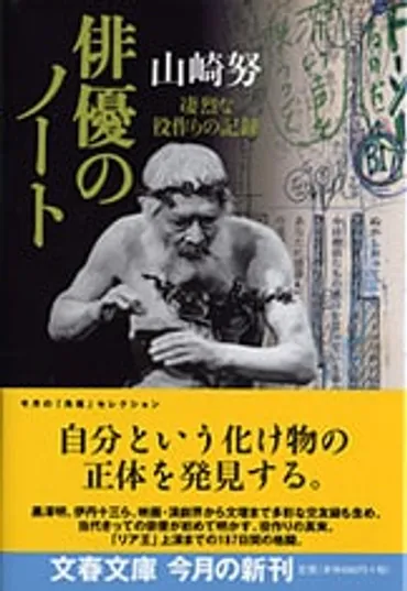 実人生と俳優業の原理は似ている『「俳優」の肩ごしに』山﨑努 
