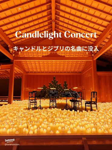 キャンドルライトコンサートでジブリの名曲を体験!