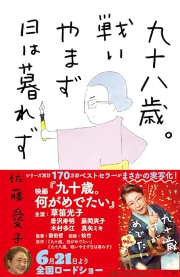 佐藤愛子とは？90歳を超えてもなお、執筆活動を続ける彼女の魅力とは？『戦いすんで日が暮れて』から最新作、そして映画化まで