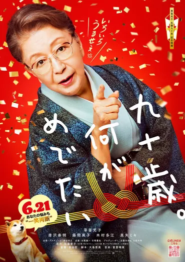 九十歳。何がめでたい』特報映像・メインキャスト・ティザービジュアル解禁!